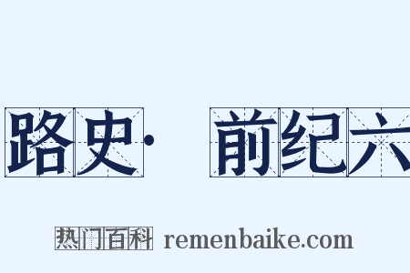 路史·前纪六是什么意思的图片